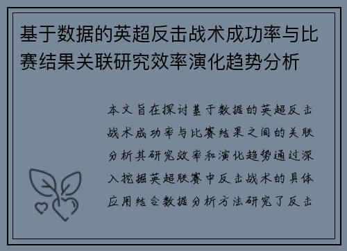 基于数据的英超反击战术成功率与比赛结果关联研究效率演化趋势分析