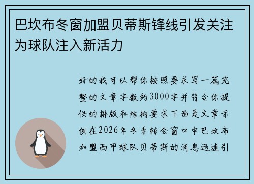 巴坎布冬窗加盟贝蒂斯锋线引发关注为球队注入新活力