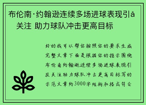 布伦南·约翰逊连续多场进球表现引发关注 助力球队冲击更高目标