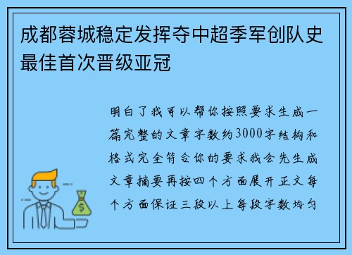 成都蓉城稳定发挥夺中超季军创队史最佳首次晋级亚冠