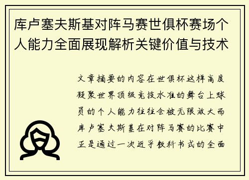 库卢塞夫斯基对阵马赛世俱杯赛场个人能力全面展现解析关键价值与技术统治力