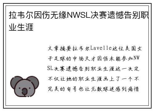 拉韦尔因伤无缘NWSL决赛遗憾告别职业生涯