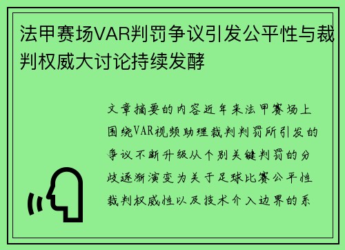 法甲赛场VAR判罚争议引发公平性与裁判权威大讨论持续发酵