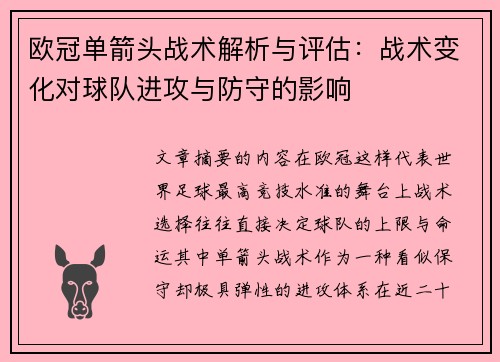 欧冠单箭头战术解析与评估：战术变化对球队进攻与防守的影响