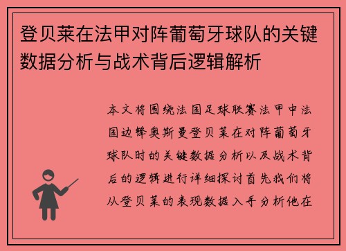 登贝莱在法甲对阵葡萄牙球队的关键数据分析与战术背后逻辑解析
