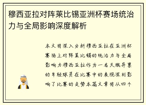 穆西亚拉对阵莱比锡亚洲杯赛场统治力与全局影响深度解析