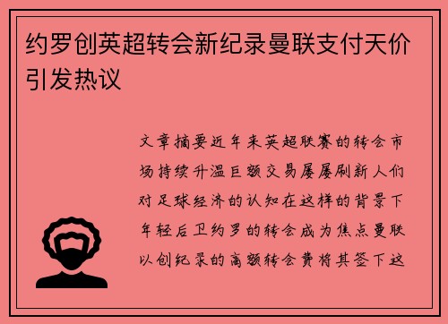 约罗创英超转会新纪录曼联支付天价引发热议