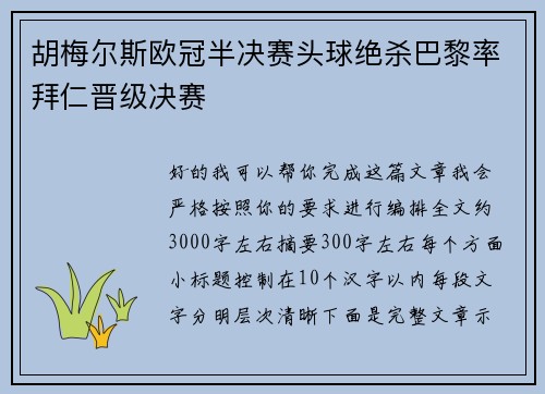 胡梅尔斯欧冠半决赛头球绝杀巴黎率拜仁晋级决赛