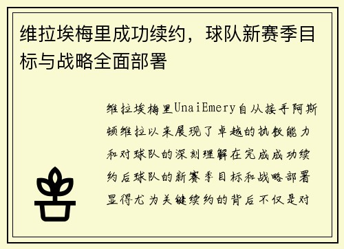 维拉埃梅里成功续约，球队新赛季目标与战略全面部署