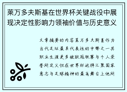 莱万多夫斯基在世界杯关键战役中展现决定性影响力领袖价值与历史意义