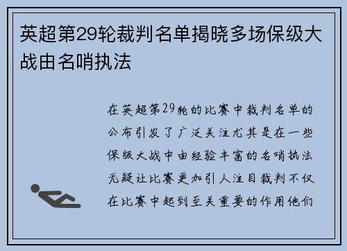 英超第29轮裁判名单揭晓多场保级大战由名哨执法