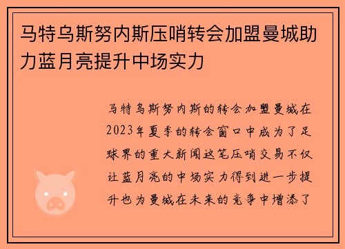 马特乌斯努内斯压哨转会加盟曼城助力蓝月亮提升中场实力