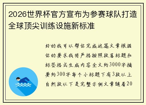 2026世界杯官方宣布为参赛球队打造全球顶尖训练设施新标准