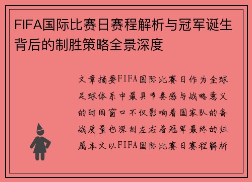 FIFA国际比赛日赛程解析与冠军诞生背后的制胜策略全景深度