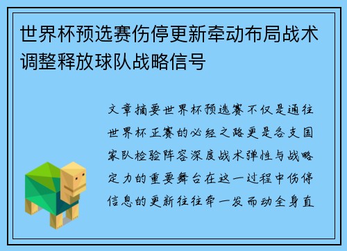 世界杯预选赛伤停更新牵动布局战术调整释放球队战略信号