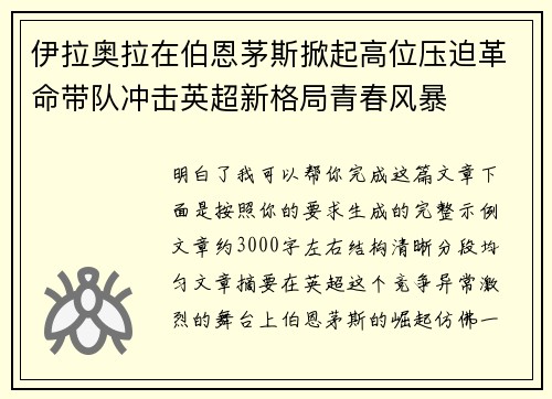 伊拉奥拉在伯恩茅斯掀起高位压迫革命带队冲击英超新格局青春风暴
