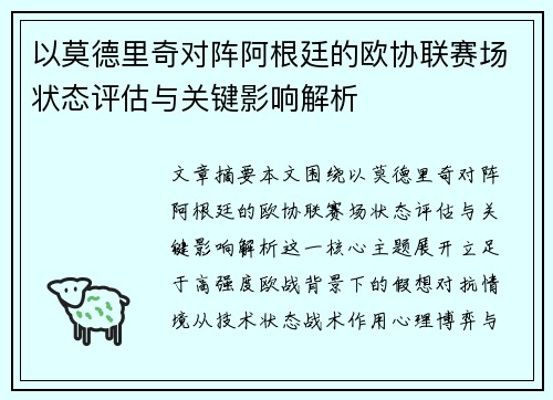 以莫德里奇对阵阿根廷的欧协联赛场状态评估与关键影响解析