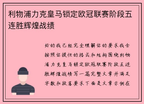 利物浦力克皇马锁定欧冠联赛阶段五连胜辉煌战绩
