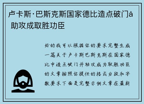 卢卡斯·巴斯克斯国家德比造点破门加助攻成取胜功臣