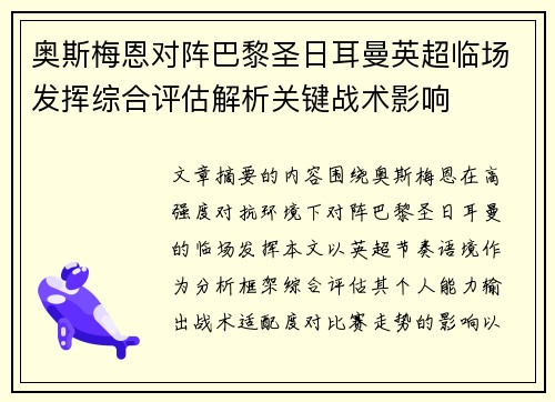 奥斯梅恩对阵巴黎圣日耳曼英超临场发挥综合评估解析关键战术影响