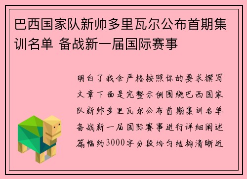 巴西国家队新帅多里瓦尔公布首期集训名单 备战新一届国际赛事