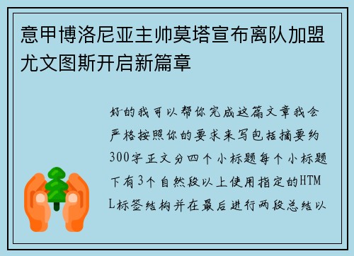 意甲博洛尼亚主帅莫塔宣布离队加盟尤文图斯开启新篇章