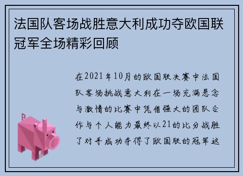法国队客场战胜意大利成功夺欧国联冠军全场精彩回顾