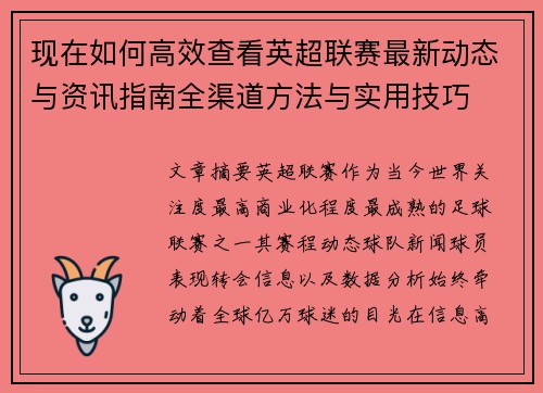 现在如何高效查看英超联赛最新动态与资讯指南全渠道方法与实用技巧