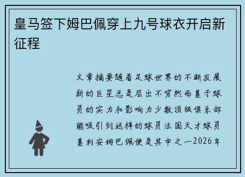 皇马签下姆巴佩穿上九号球衣开启新征程