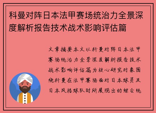 科曼对阵日本法甲赛场统治力全景深度解析报告技术战术影响评估篇